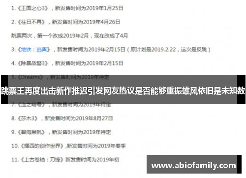 跳票王再度出击新作推迟引发网友热议是否能够重振雄风依旧是未知数