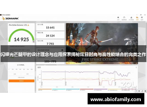 闪耀光芒腿甲的设计理念与应用探索揭秘炫目时尚与高性能结合的完美之作