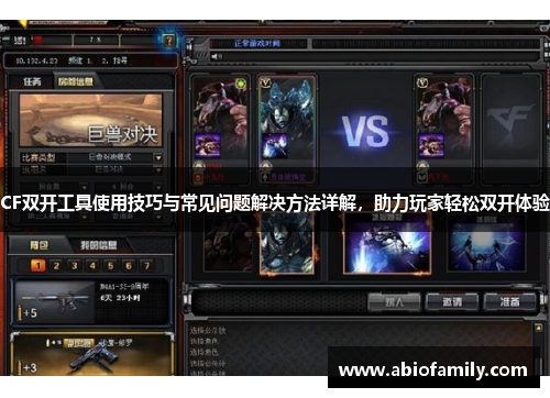 CF双开工具使用技巧与常见问题解决方法详解,助力玩家轻松双开体验 CF双开工具使用技巧与常见问题解决方法详解,助力玩家轻松双开体验