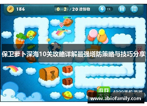 保卫萝卜深海10关攻略详解最强塔防策略与技巧分享