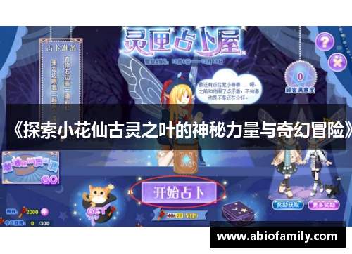 《探索小花仙古灵之叶的神秘力量与奇幻冒险》 《探索小花仙古灵之叶的神秘力量与奇幻冒险》