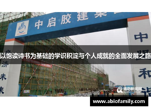 以饱读诗书为基础的学识积淀与个人成就的全面发展之路