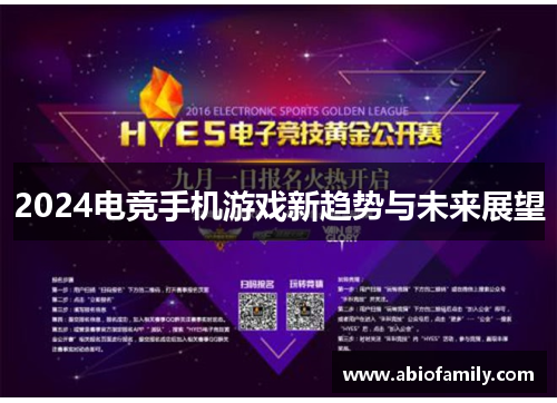 2024电竞手机游戏新趋势与未来展望
