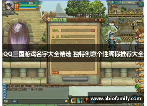 QQ三国游戏名字大全精选 独特创意个性昵称推荐大全