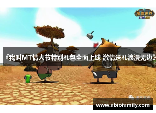 《我叫MT情人节特别礼包全面上线 激情送礼浪漫无边》