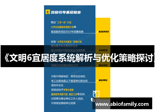 《文明6宜居度系统解析与优化策略探讨》 《文明6宜居度系统解析与优化策略探讨》