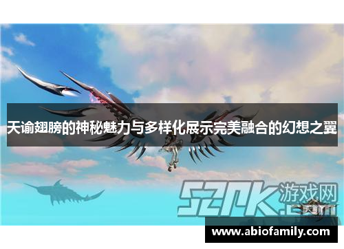 天谕翅膀的神秘魅力与多样化展示完美融合的幻想之翼