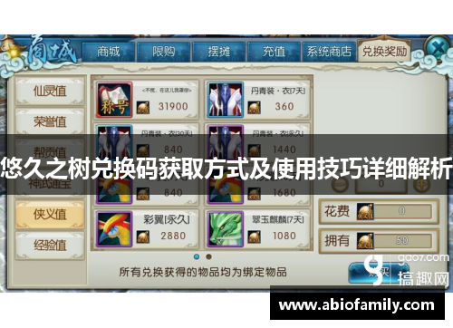 悠久之树兑换码获取方式及使用技巧详细解析 悠久之树兑换码获取方式及使用技巧详细解析