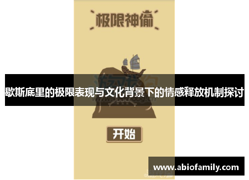歇斯底里的极限表现与文化背景下的情感释放机制探讨 歇斯底里的极限表现与文化背景下的情感释放机制探讨