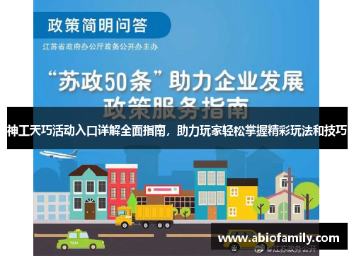 神工天巧活动入口详解全面指南,助力玩家轻松掌握精彩玩法和技巧 神工天巧活动入口详解全面指南,助力玩家轻松掌握精彩玩法和技巧