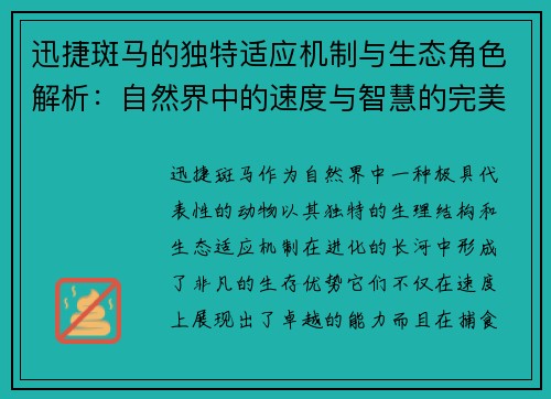迅捷斑马的独特适应机制与生态角色解析:自然界中的速度与智慧的完美结合 迅捷斑马的独特适应机制与生态角色解析:自然界中的速度与智慧的完美结合