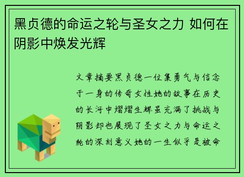 黑贞德的命运之轮与圣女之力 如何在阴影中焕发光辉
