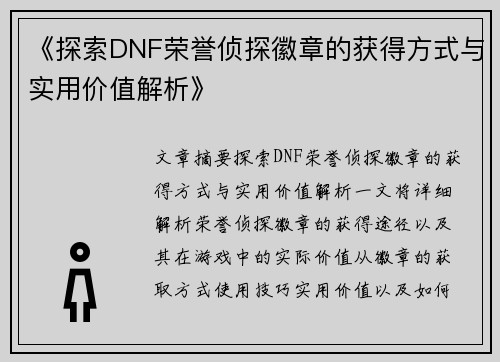 《探索DNF荣誉侦探徽章的获得方式与实用价值解析》 《探索DNF荣誉侦探徽章的获得方式与实用价值解析》