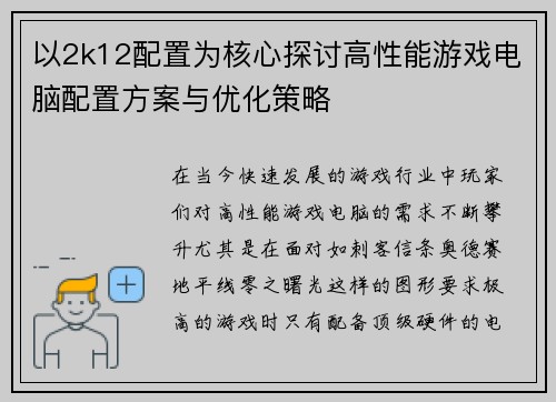 以2k12配置为核心探讨高性能游戏电脑配置方案与优化策略 以2k12配置为核心探讨高性能游戏电脑配置方案与优化策略