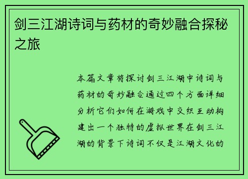 剑三江湖诗词与药材的奇妙融合探秘之旅 剑三江湖诗词与药材的奇妙融合探秘之旅