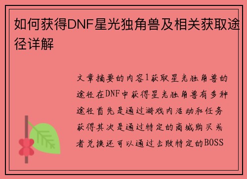 如何获得DNF星光独角兽及相关获取途径详解 如何获得DNF星光独角兽及相关获取途径详解