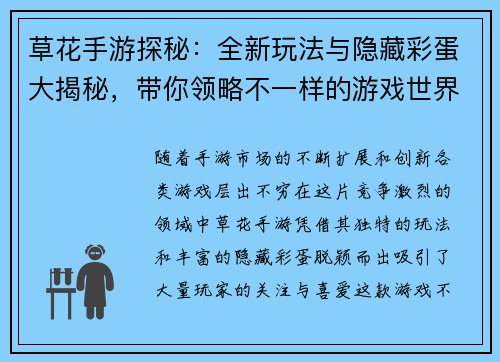 草花手游探秘:全新玩法与隐藏彩蛋大揭秘,带你领略不一样的游戏世界 草花手游探秘:全新玩法与隐藏彩蛋大揭秘,带你领略不一样的游戏世界