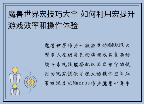 魔兽世界宏技巧大全 如何利用宏提升游戏效率和操作体验