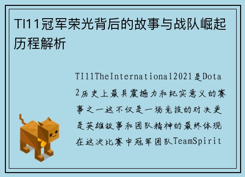 TI11冠军荣光背后的故事与战队崛起历程解析 TI11冠军荣光背后的故事与战队崛起历程解析