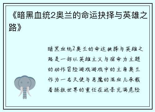 《暗黑血统2奥兰的命运抉择与英雄之路》 《暗黑血统2奥兰的命运抉择与英雄之路》