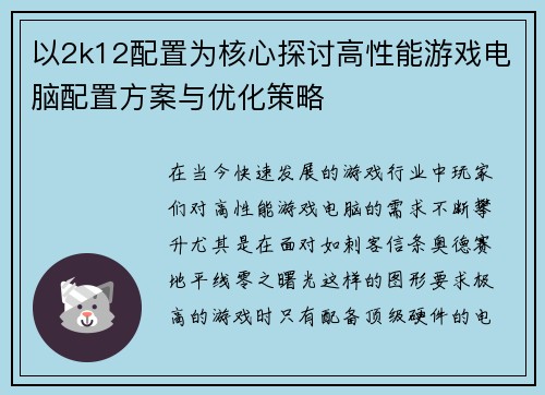 以2k12配置为核心探讨高性能游戏电脑配置方案与优化策略