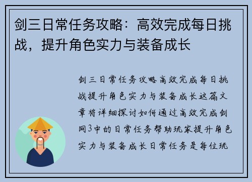 剑三日常任务攻略:高效完成每日挑战,提升角色实力与装备成长 剑三日常任务攻略:高效完成每日挑战,提升角色实力与装备成长