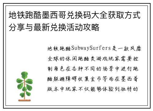 地铁跑酷墨西哥兑换码大全获取方式分享与最新兑换活动攻略