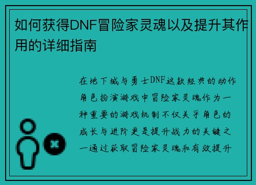 如何获得DNF冒险家灵魂以及提升其作用的详细指南