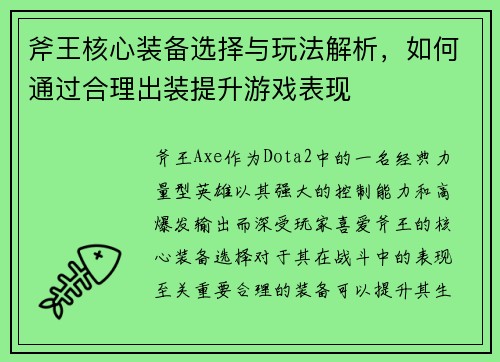 斧王核心装备选择与玩法解析，如何通过合理出装提升游戏表现