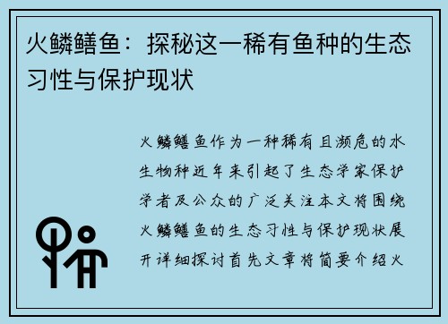 火鳞鳝鱼：探秘这一稀有鱼种的生态习性与保护现状