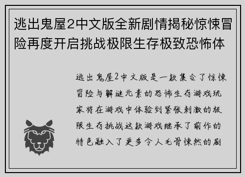 逃出鬼屋2中文版全新剧情揭秘惊悚冒险再度开启挑战极限生存极致恐怖体验