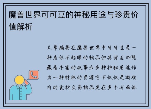 魔兽世界可可豆的神秘用途与珍贵价值解析