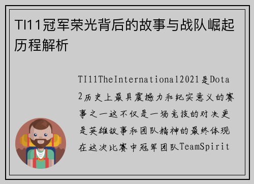 TI11冠军荣光背后的故事与战队崛起历程解析