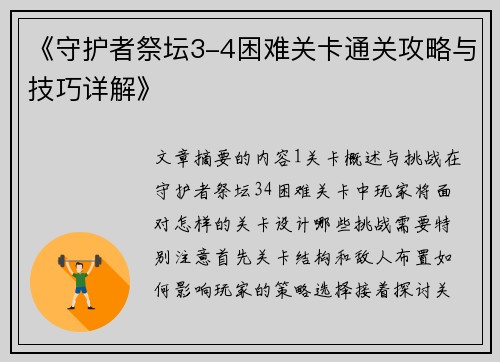 《守护者祭坛3-4困难关卡通关攻略与技巧详解》