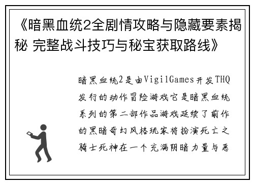 《暗黑血统2全剧情攻略与隐藏要素揭秘 完整战斗技巧与秘宝获取路线》