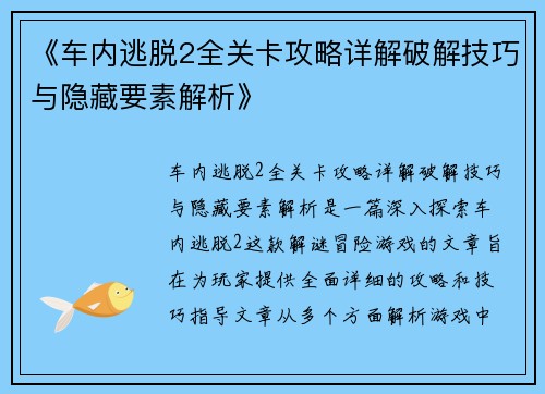 《车内逃脱2全关卡攻略详解破解技巧与隐藏要素解析》