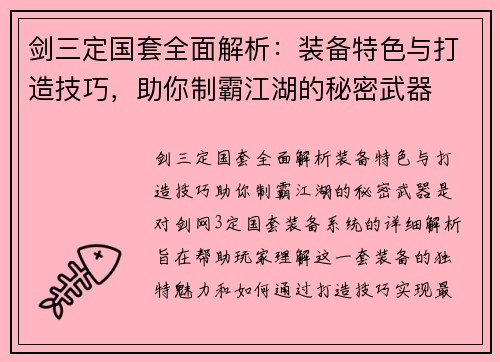 剑三定国套全面解析：装备特色与打造技巧，助你制霸江湖的秘密武器