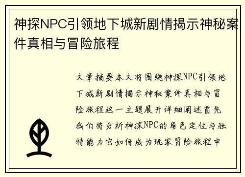 神探NPC引领地下城新剧情揭示神秘案件真相与冒险旅程 神探NPC引领地下城新剧情揭示神秘案件真相与冒险旅程