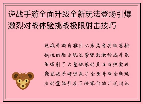 逆战手游全面升级全新玩法登场引爆激烈对战体验挑战极限射击技巧