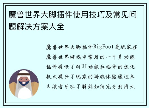 魔兽世界大脚插件使用技巧及常见问题解决方案大全 魔兽世界大脚插件使用技巧及常见问题解决方案大全