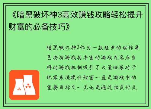 《暗黑破坏神3高效赚钱攻略轻松提升财富的必备技巧》 《暗黑破坏神3高效赚钱攻略轻松提升财富的必备技巧》