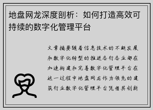 地盘网龙深度剖析:如何打造高效可持续的数字化管理平台 地盘网龙深度剖析:如何打造高效可持续的数字化管理平台