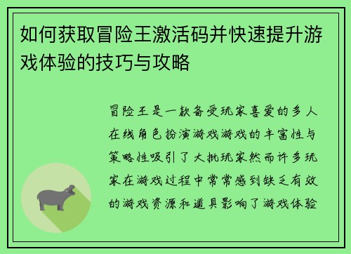 如何获取冒险王激活码并快速提升游戏体验的技巧与攻略 如何获取冒险王激活码并快速提升游戏体验的技巧与攻略