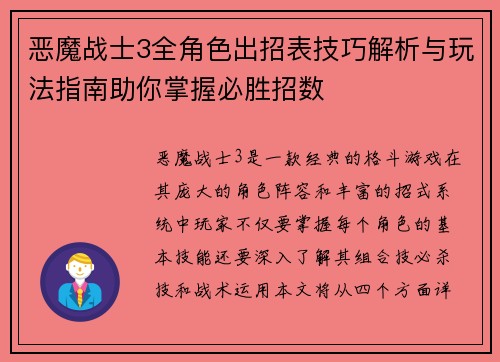 恶魔战士3全角色出招表技巧解析与玩法指南助你掌握必胜招数