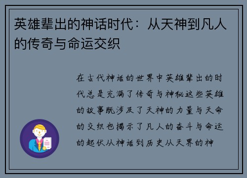 英雄辈出的神话时代:从天神到凡人的传奇与命运交织 英雄辈出的神话时代:从天神到凡人的传奇与命运交织