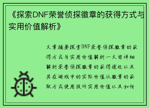 《探索DNF荣誉侦探徽章的获得方式与实用价值解析》