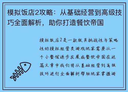 模拟饭店2攻略：从基础经营到高级技巧全面解析，助你打造餐饮帝国