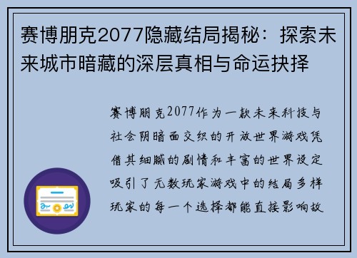 赛博朋克2077隐藏结局揭秘：探索未来城市暗藏的深层真相与命运抉择