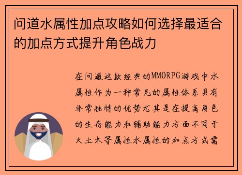 问道水属性加点攻略如何选择最适合的加点方式提升角色战力
