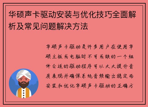 华硕声卡驱动安装与优化技巧全面解析及常见问题解决方法